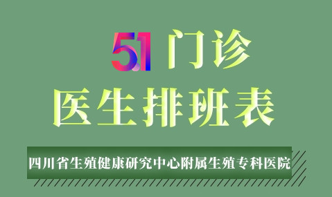 五一不停诊，好孕不打烊！成都生殖专科医院祝您节日快乐